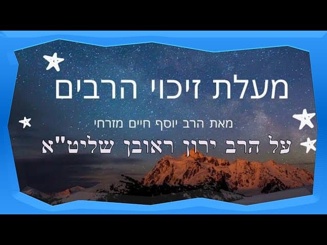 הדיין הרב יוסף חיים מזרחי על מעלת זיכוי הרבים של הרב ירון ראובן