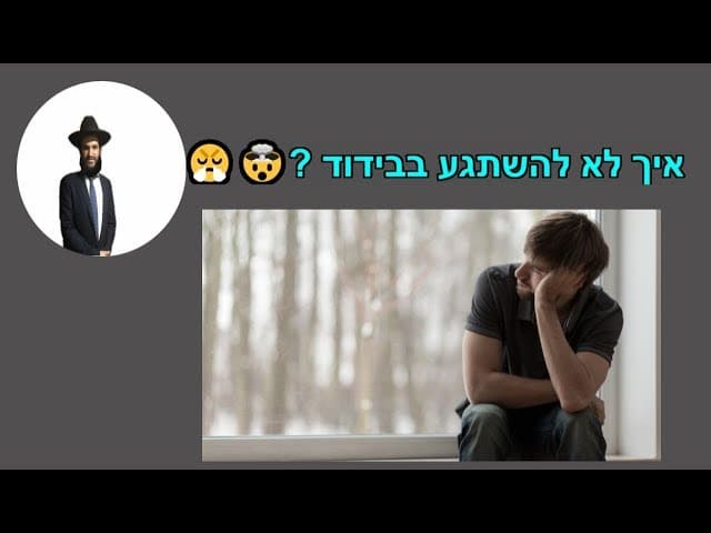 איך לא להשתגע בבידוד????