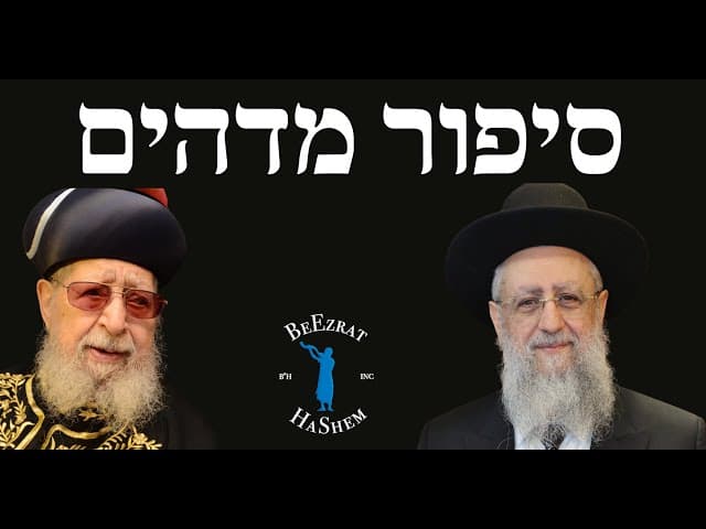 סיפור מדהים על מרן הרב עובדיה יוסף ובנו הראשון לציון הרב דוד יוסף