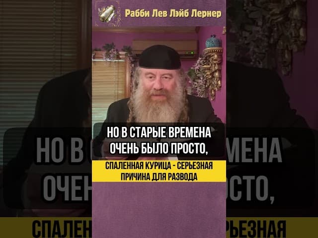 🍗 Спаленная курица - серьезная причина для развода #Тора #shorts