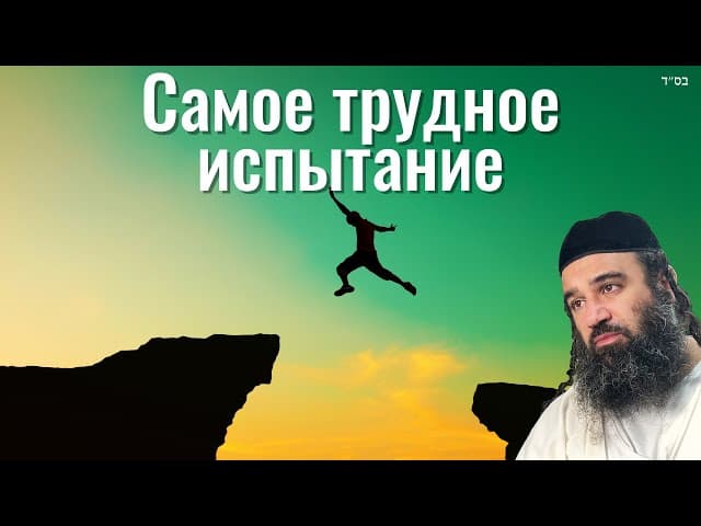 Какое самое сложное испытание нужно пройти?