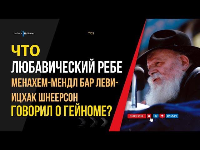 Что Любавический Ребе говорил о Гейноме? 🔥 Учения хасидизма #тора