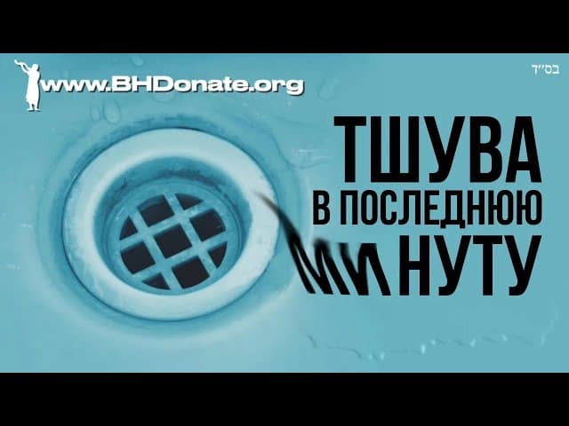 Тшува в последнюю минуту | Русский Дубляж | Раввин Ярон Реувен