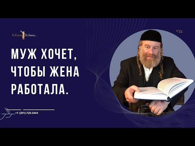 Муж хочет, чтобы жена работала. Что говорит Тора?