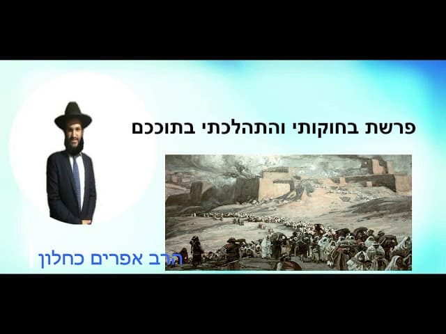 פרשת בחוקותי והתהלכתי בתוככם