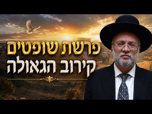 הרב יוסף חיים מזרחי - פרשת שופטים - קירוב הגאולה