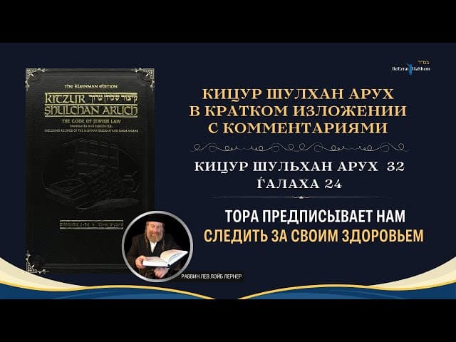 (32.24) «Тора предписывает нам следить за своим здоровьем» | Кицур Шулхан Арух