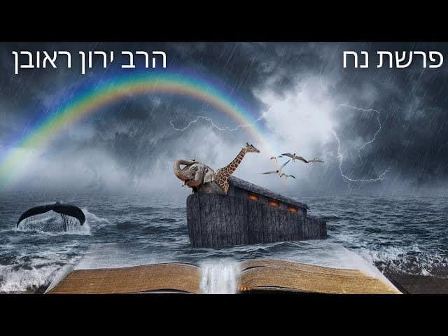 פעם בשבוע עם הרב ירון ראובן ~ פרשת נח