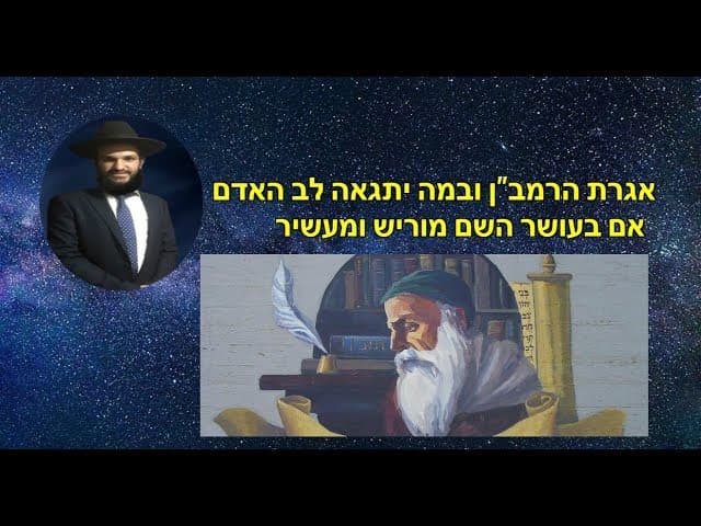 אגרת הרמב”ן ובמה יתגאה לב האדם  אם בעושר השם מוריש ומעשיר