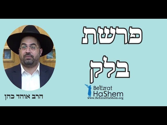 הרב אוהד כהן - פרשת בלק