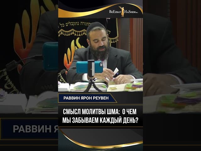 Смысл молитвы Шма: О чем мы забываем каждый день?
