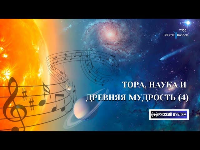 Тора, Наука и Древняя Мудрость (Часть 4) | Русский дубляж | Раввин Ярон Реувен