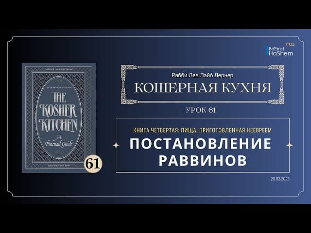 𝟲𝟭. Кошерная кухня | Постановление раввинов | Рабби Лев Лэйб Лернер