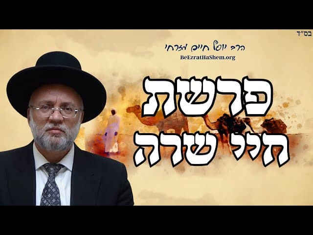 פרשת חיי שרה - הרב יוסף חיים מזרחי