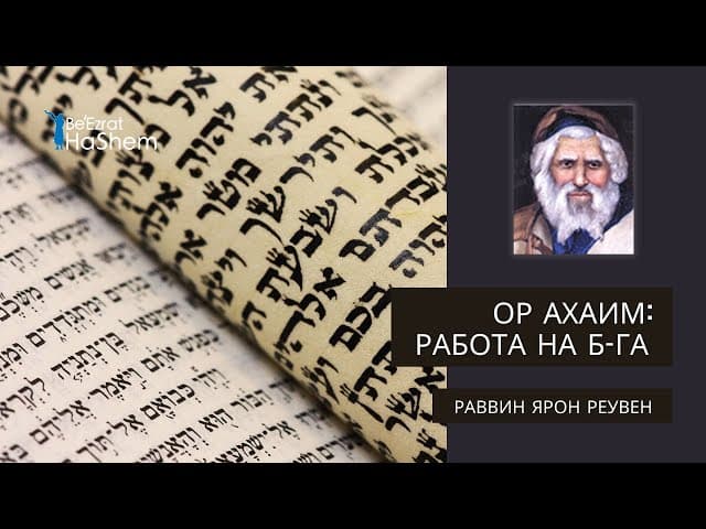 Ор аХаим «Свет жизни»: Работа на Б-га | Раввин Ярон Реувен