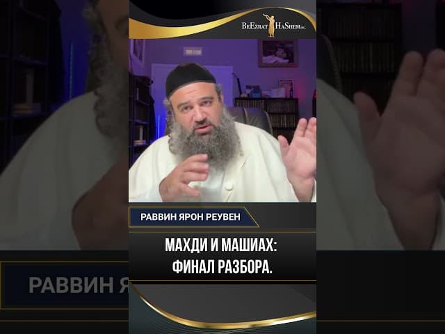 Махди и Машиах: В чем истинная разница? 🤔