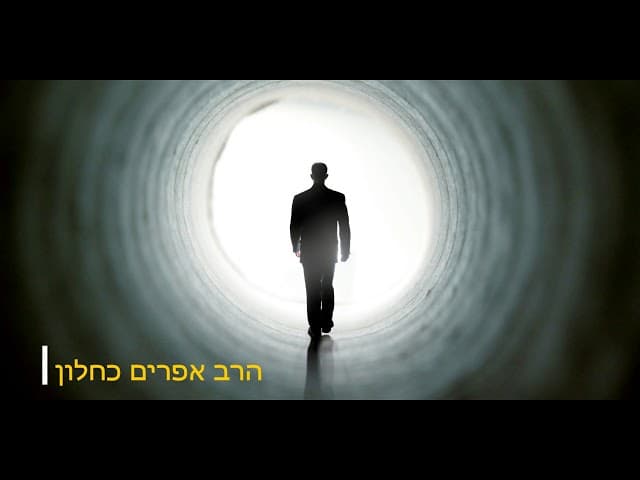 החיים שלאחר המוות הרב אפרים כחלון