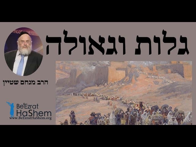 הרב מנחם שטיין - גלות וגאולה