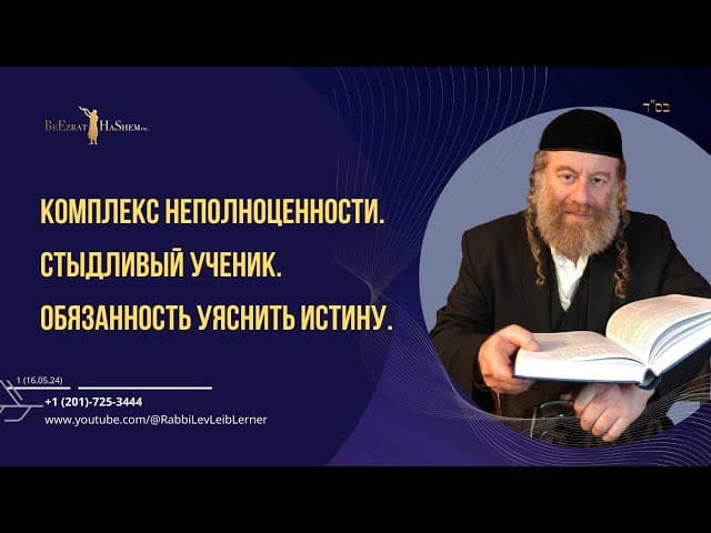Комплекс неполноценности. Стыдливый ученик. Обязанность уяснить истину.