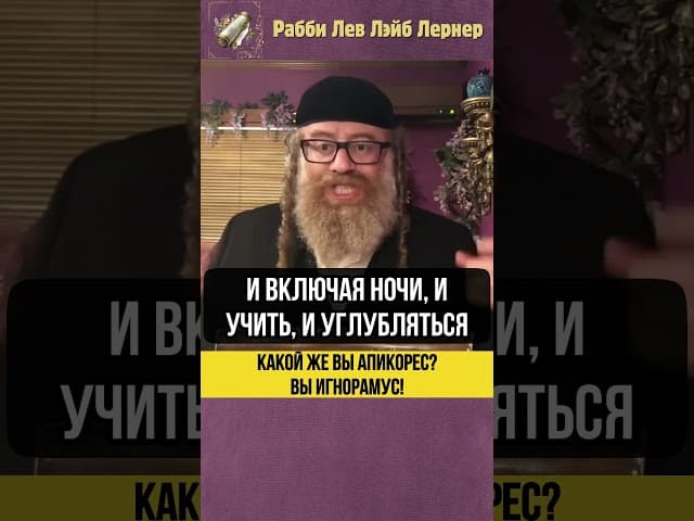 Какой же вы апикорес❓ Вы игнорамус! #shorts #тора