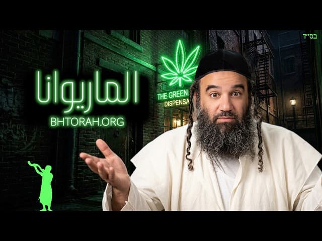 استخدام الماريجوانا في اليهودية - برشات شمني