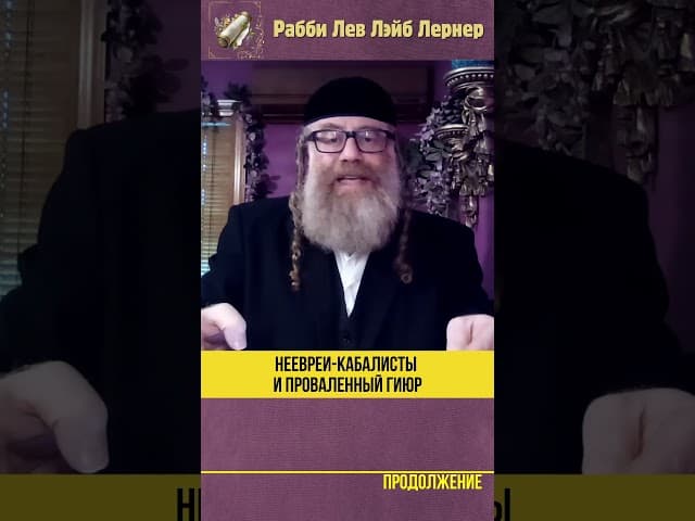 Неевреи Кабалисты и проваленный Гиюр #shorts #Тора