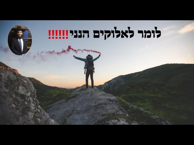 ‼️‼️‼️לומר לאלוקים הנני