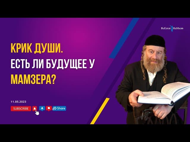 Крик души.  Есть ли будущее у мамзера?
