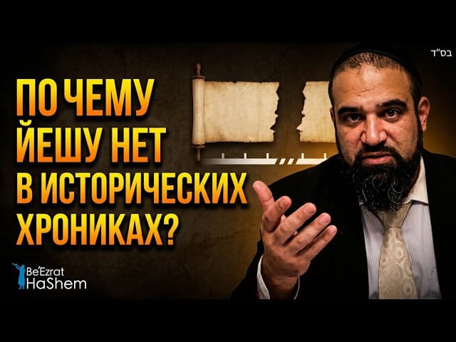 Почему Йешу нет в исторических хрониках? | Раввин Ярон Реувен