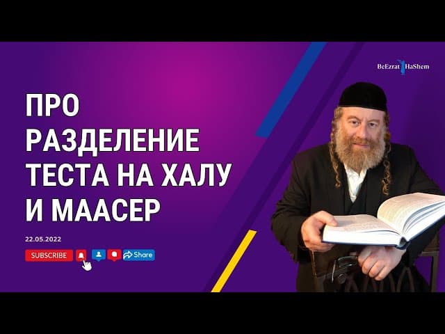 Про разделение теста на халу и маасер
