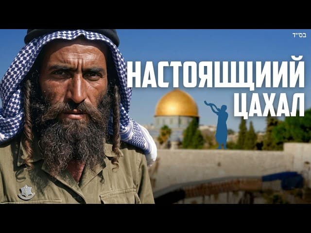 Первый генерал израильской армии: забытая история 1879 года | Раввин Ярон Реувен