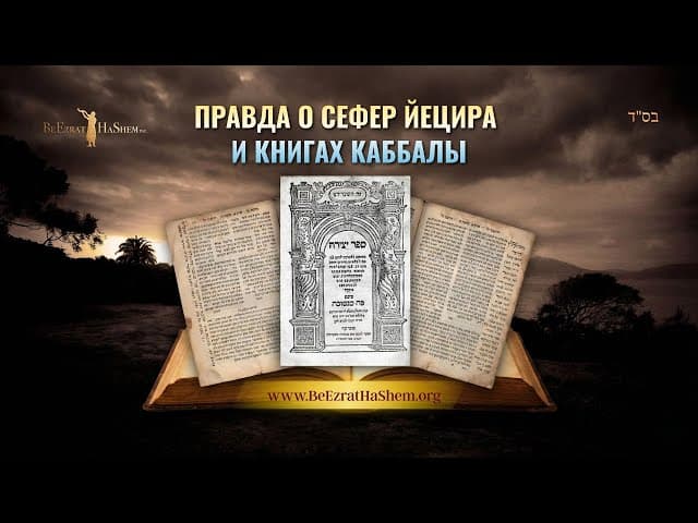 Правда о Сефер Йецира и книгах Каббалы