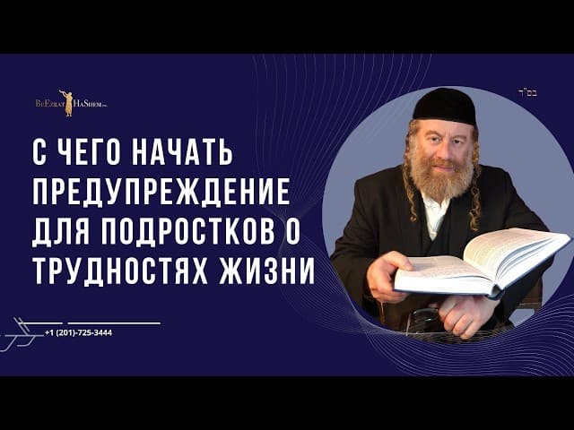 С чего начать предупреждение для подростков о трудностях жизни