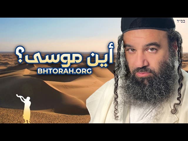 فصل تِتزَاوِيهْ: أين مُوسَى رَبِّينُو؟
