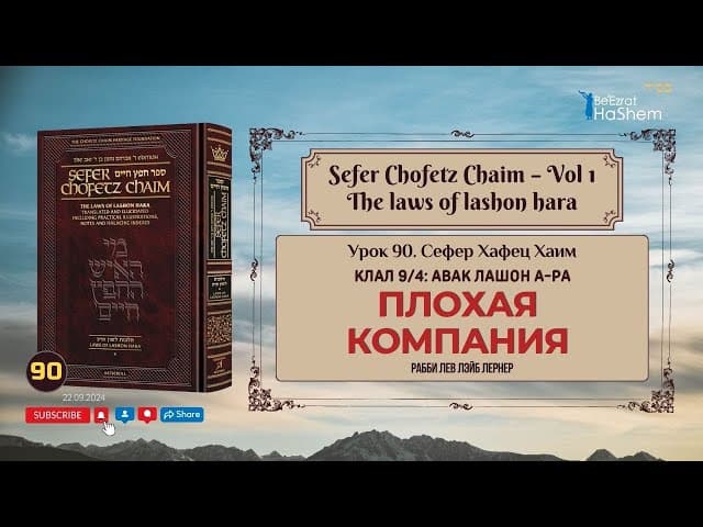 𝟵𝟬. Сефер Хафец Хаим | Плохая компания | Клал 9 | Галаха 4 | Рабби Лев Лэйб Лернер