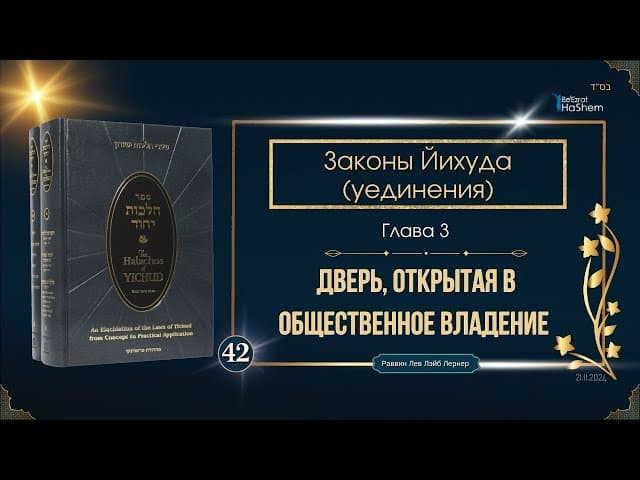 𝟰𝟮. Законы Йихуда | Дверь, открытая в общественное владение | Глава 3 | Рабби Лев Лэйб Лернер