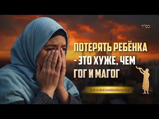 Потерять ребёнка — это хуже, чем Гог и Магог | Раввин Ярон Реувен