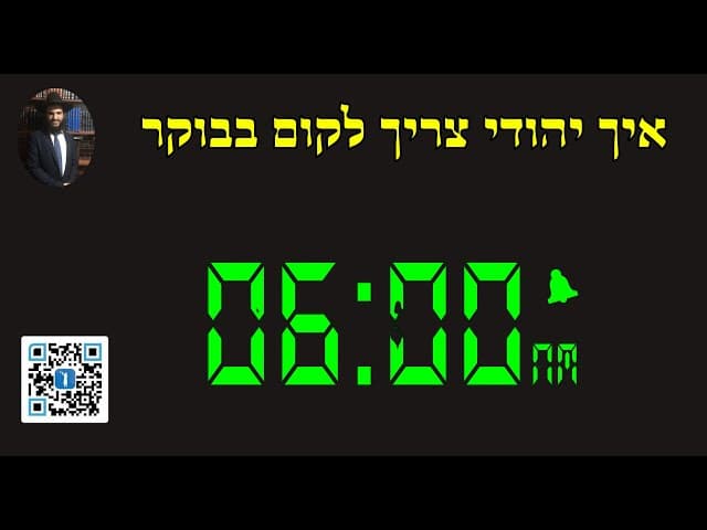 איך יהודי צריך לקום בבוקר