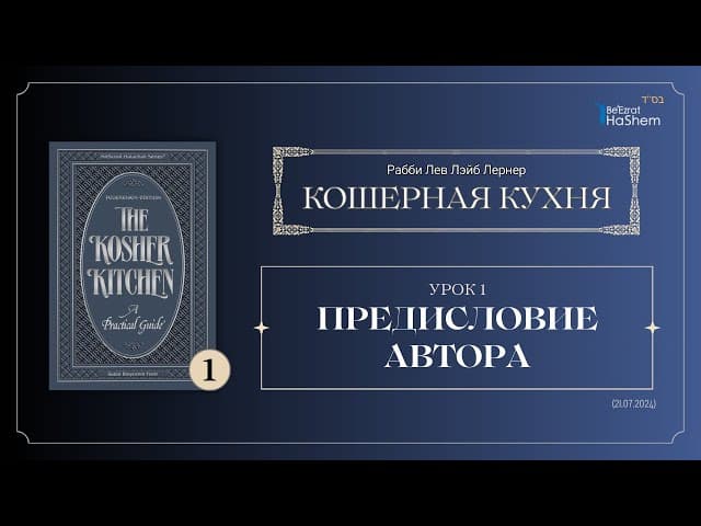 𝟭. Кошерная Кухня | Предисловие Автора | Рабби Лев Лэйб Лернер