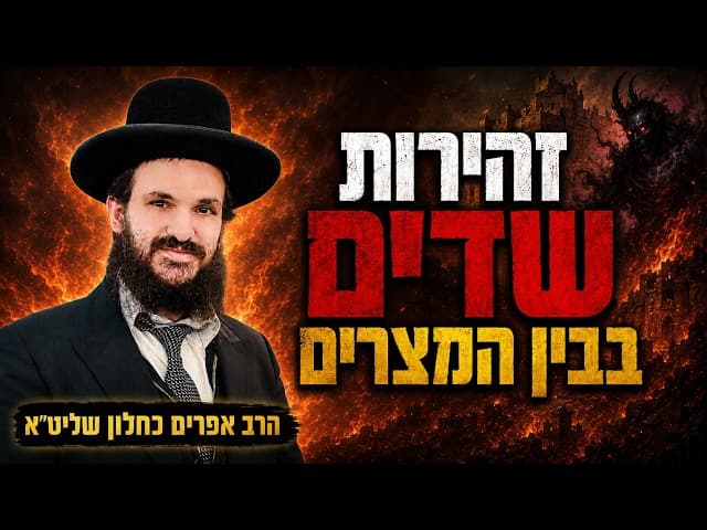 זהירות שדים בבין המצרים