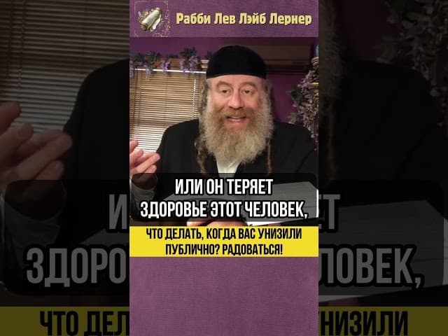 Что делать когда вас унизили публично ❓ Радоваться! #shorts #Тора