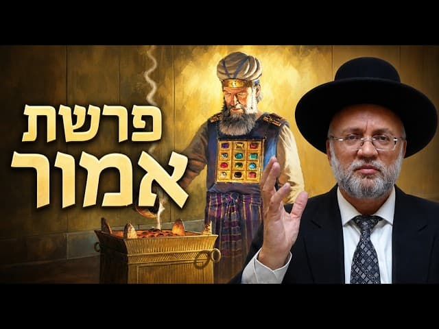 פרשת אמור - הרב יוסף חיים מזרחי
