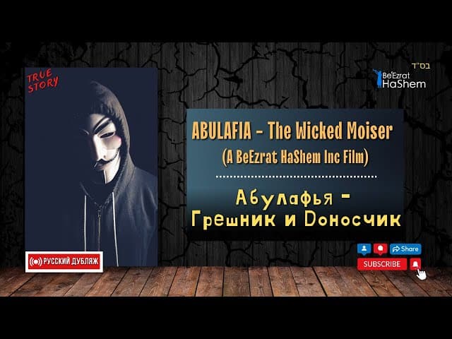 Абулафья - грешник и доносчик | Раввин Ярон Реувен | Русский дубляж