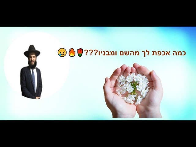 😢🔥🌹???כמה אכפת לך מהשם ומבניו