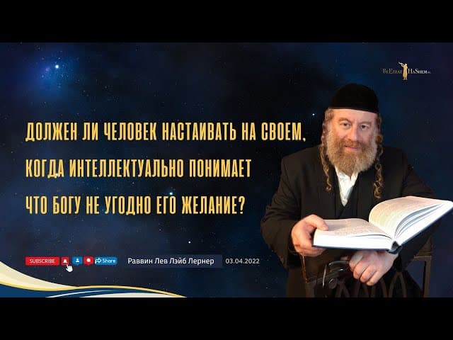 Должен ли человек настаивать на своем, когда разумом понимает что Богу не угодно его желание?