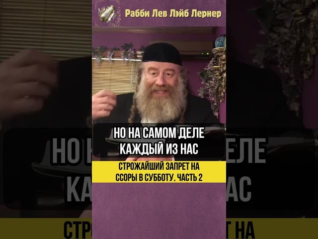 2️⃣ Строжайший запрет на ссоры в Субботу #shorts #Тора