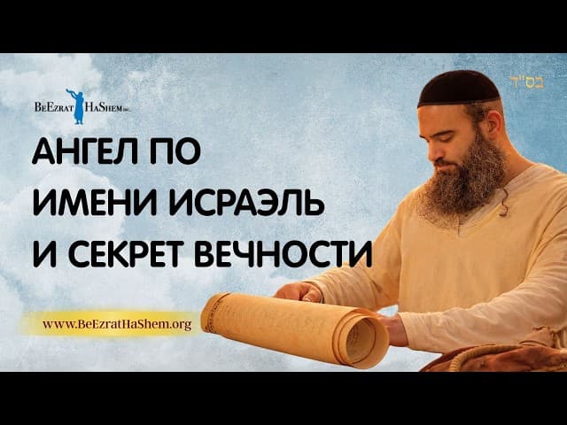 Ангел по имени Исраэль и секрет вечности | Раввин Ярон Реувен