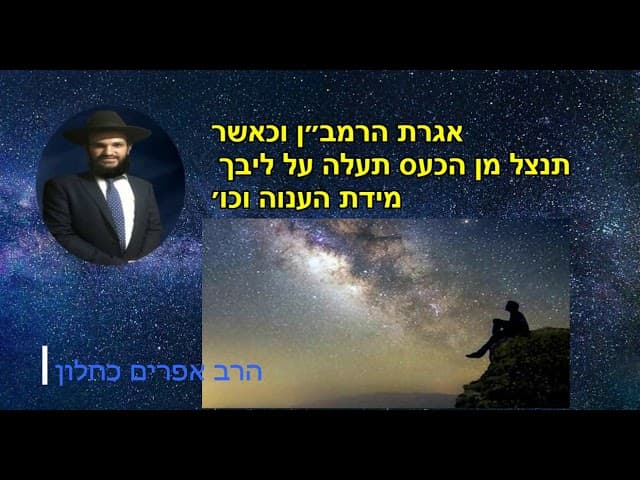 אגרת הרמב״ן וכאשר תנצל מן הכעס תעלה על ליבך מידת הענוה וכו׳