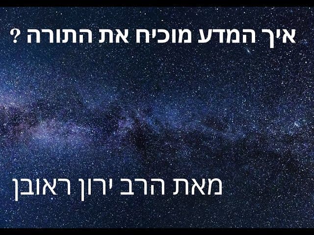 איך המדע מוכיח את התורה ?