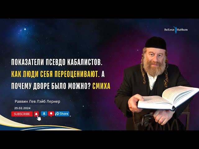 Показатели псевдо Кабалистов. Как люди себя переоценивают. А почему Дворе было можно? Смиха.